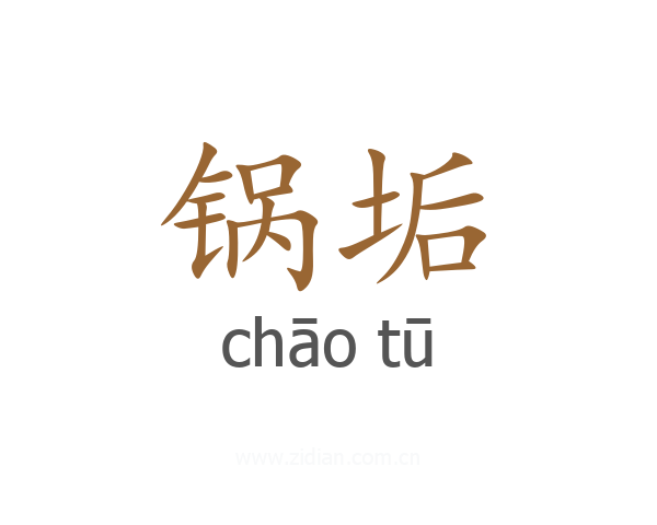 锅垢