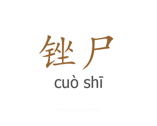 锉尸