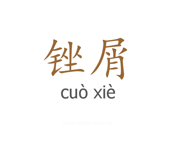锉屑