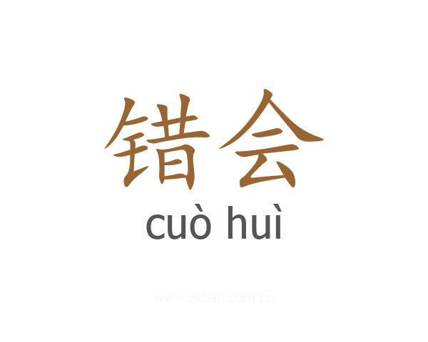 错会
