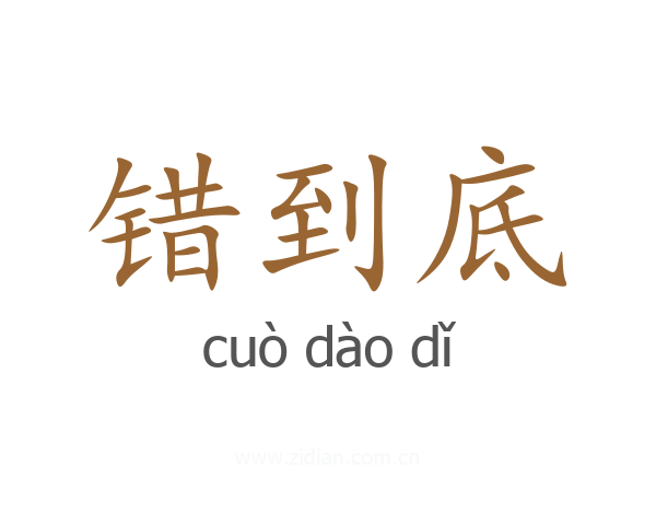 错到底