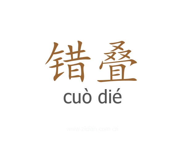 错叠