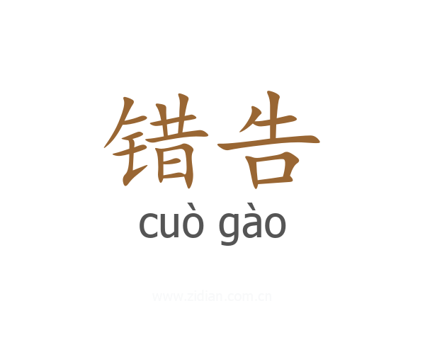 错告