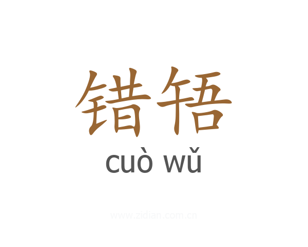 错啎
