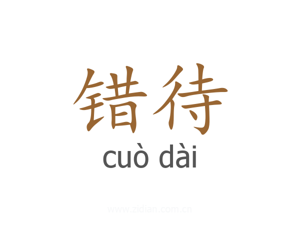 错待