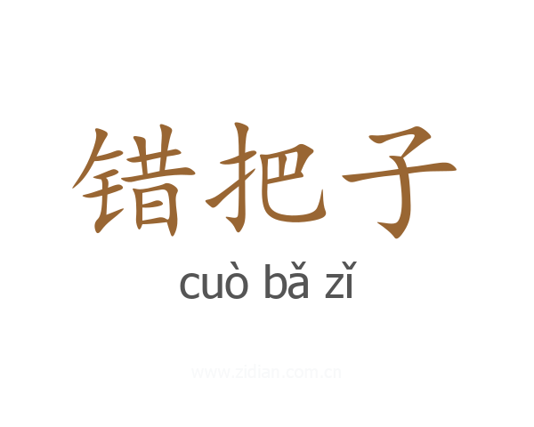 错把子