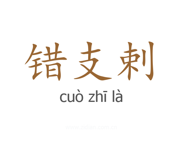 错支剌