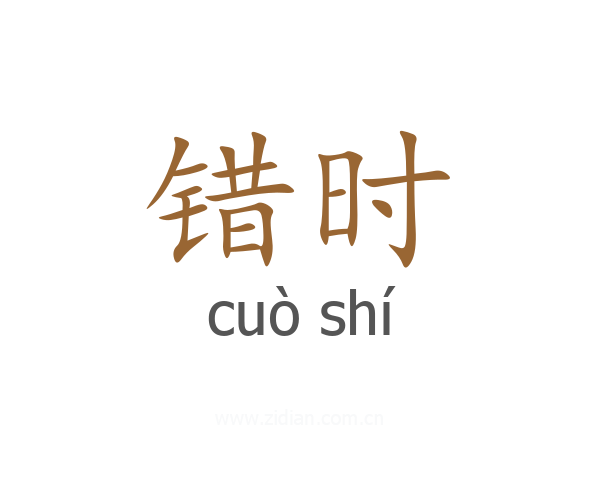 错时