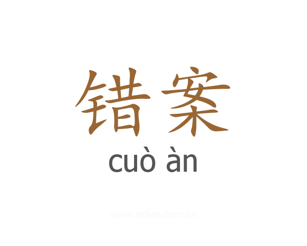 错案