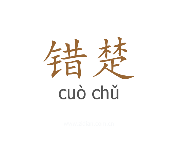 错楚