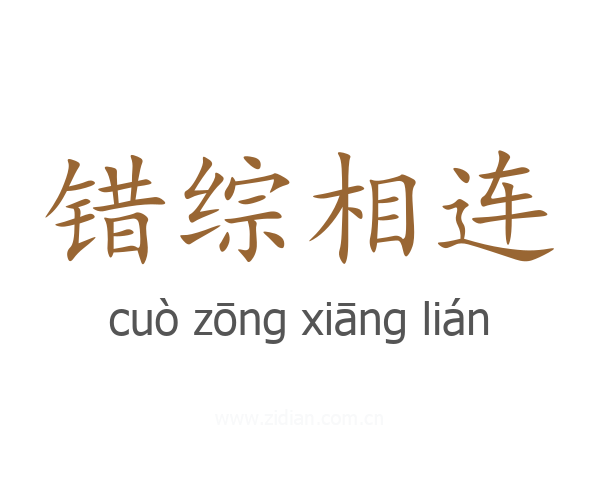 错综相连
