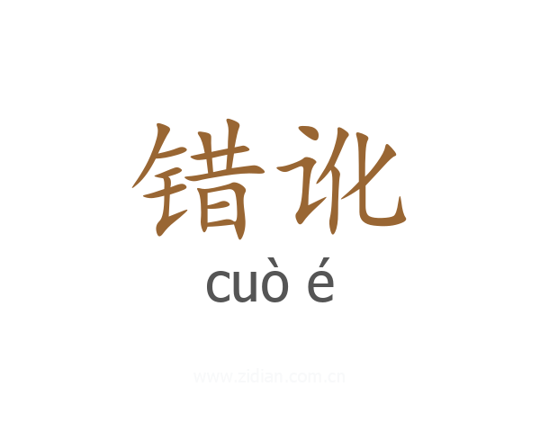 错讹