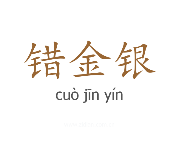 错金银