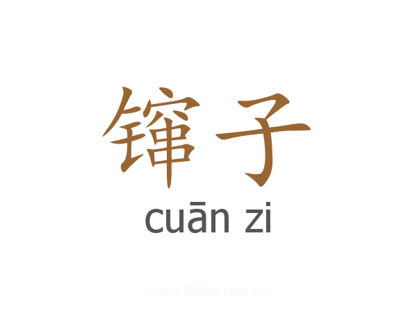 镩子