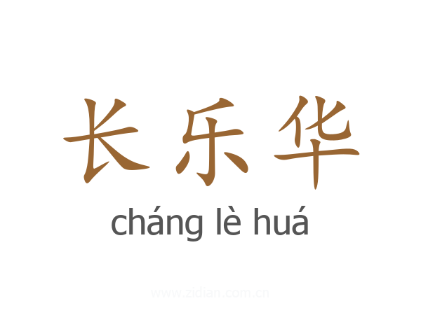 长乐华