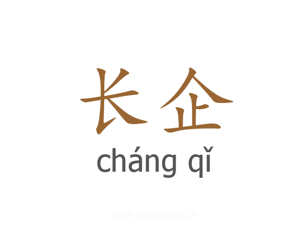 长企