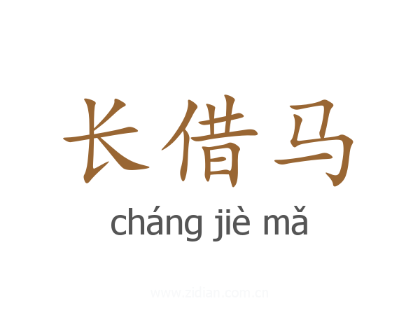 长借马