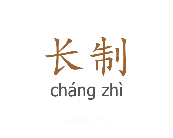 长制