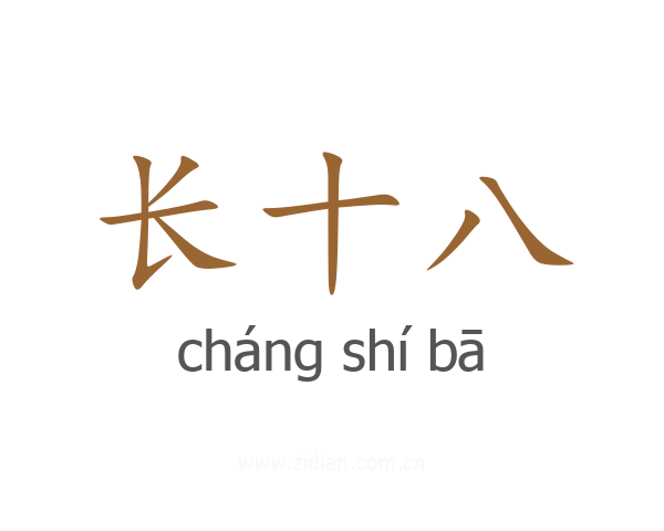 长十八