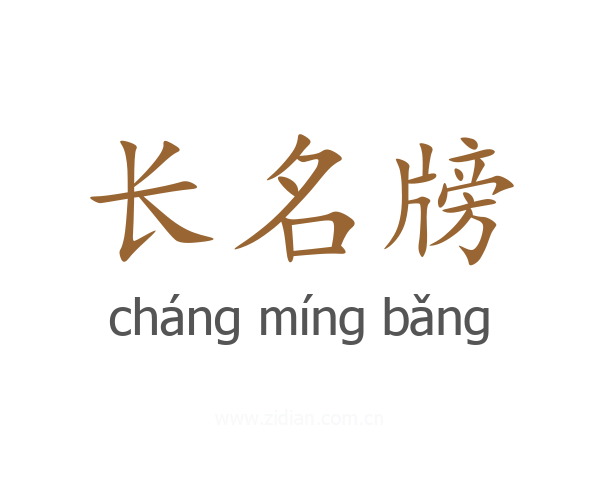 长名牓