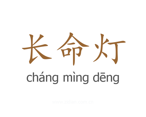 长命灯