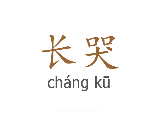 长哭