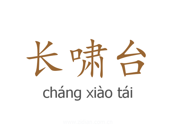长啸台