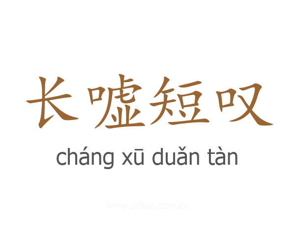 长嘘短叹