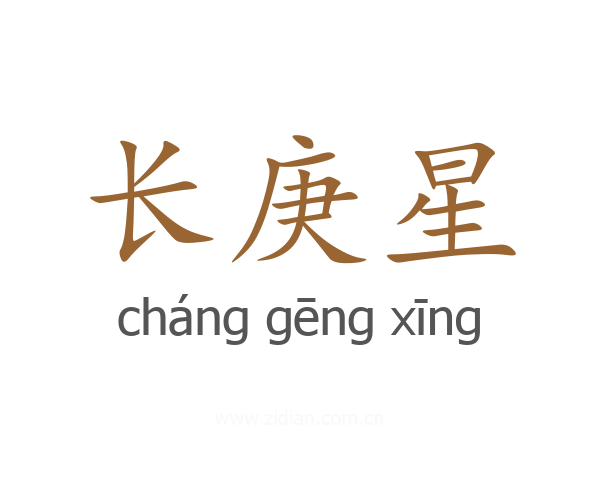 长庚星