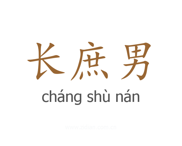 长庶男