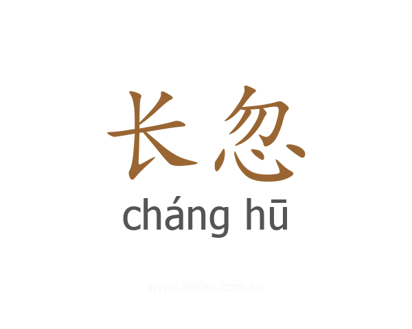 长忽