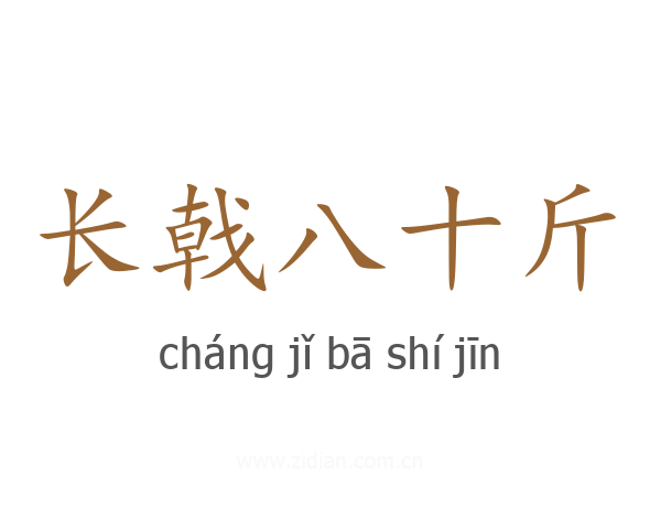 长戟八十斤