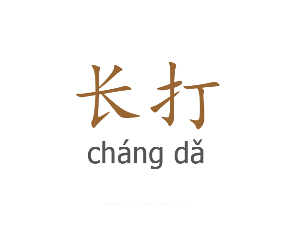 长打