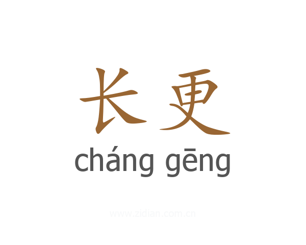 长更