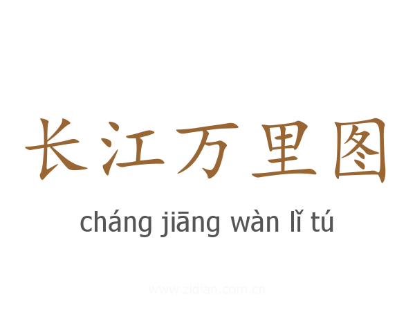 长江万里图