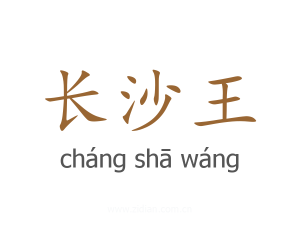 长沙王