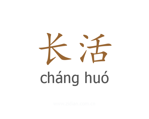 长活