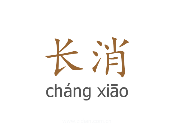 长消