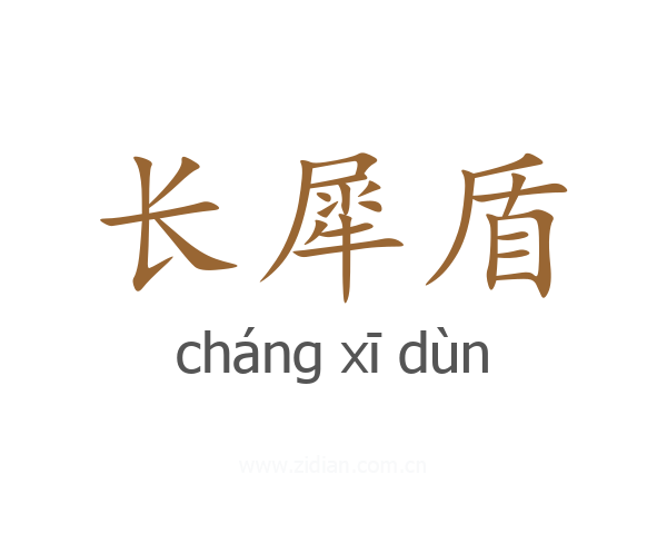 长犀盾