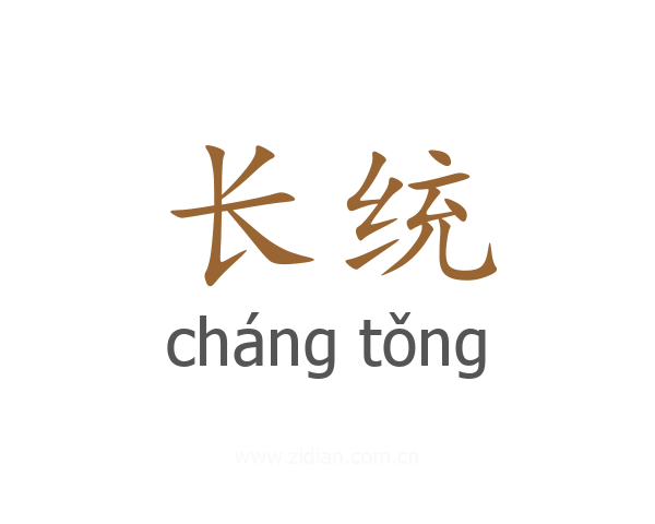 长统