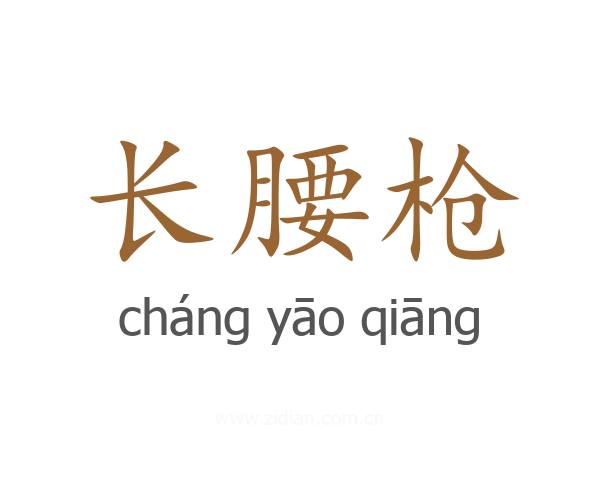 长腰枪