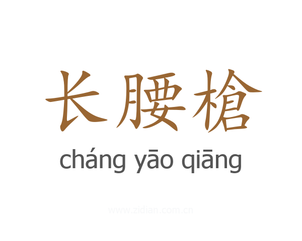 长腰槍