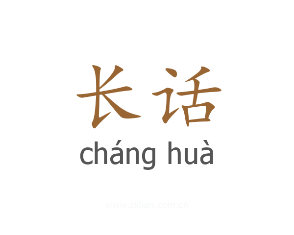 长话