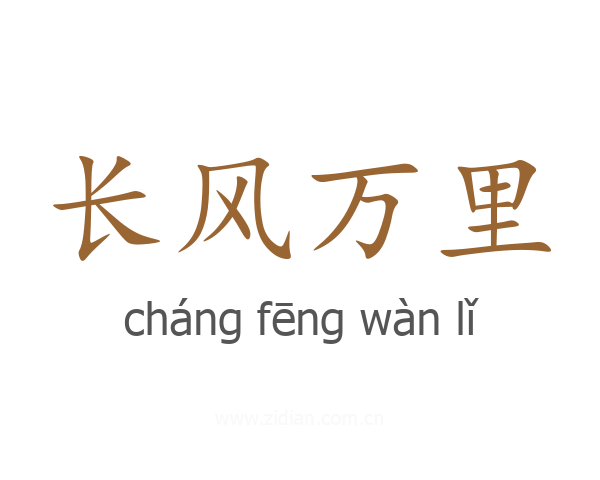 长风万里