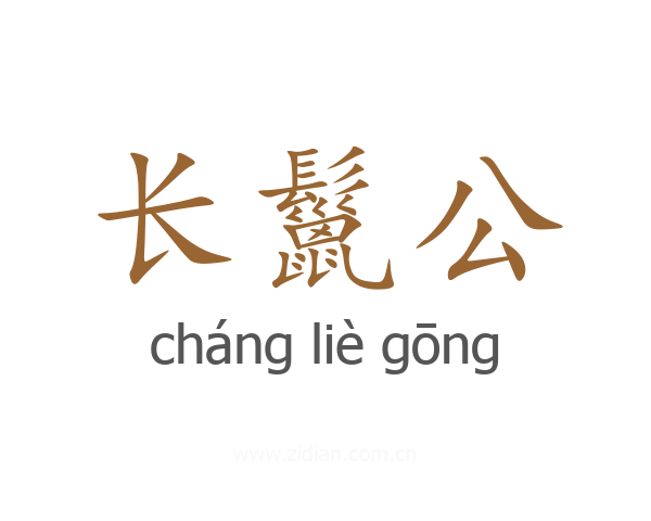 长鬣公