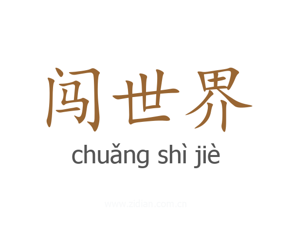 闯世界