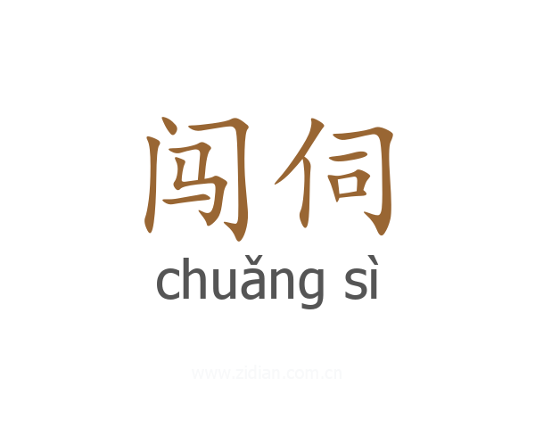 闯伺