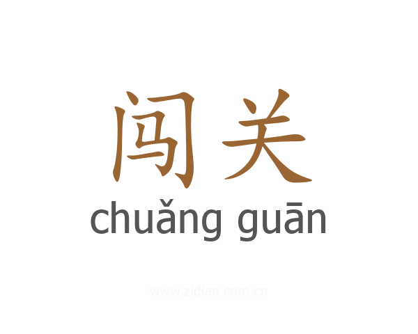 闯关
