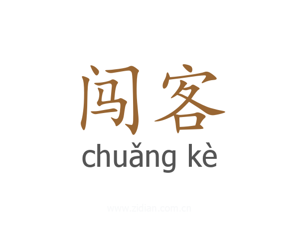 闯客