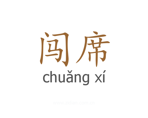 闯席